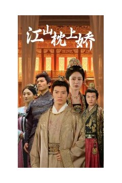 江山枕上娇