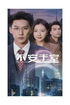 不安于室