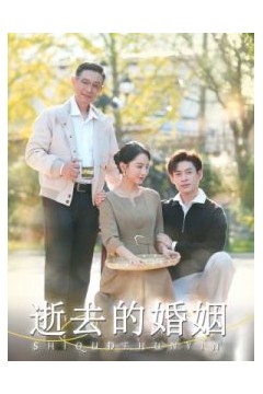 逝去的婚姻