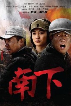南下