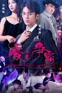 豪门争霸