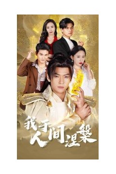 我于人间涅槃