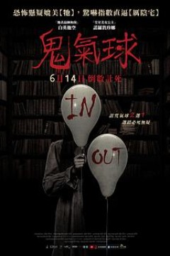 鬼气球