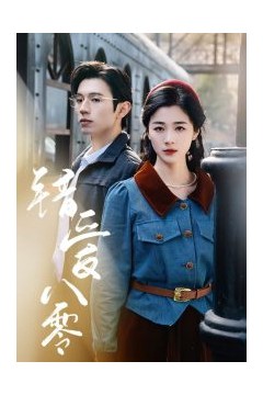 错爱八零