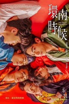 环南时候