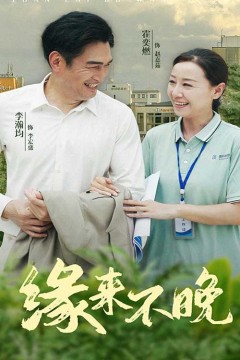 缘来不晚