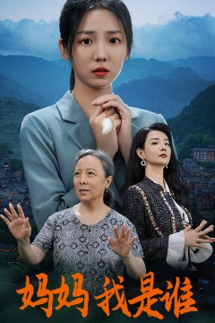 妈妈，我是谁