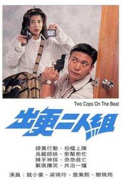 出更二人组粤语