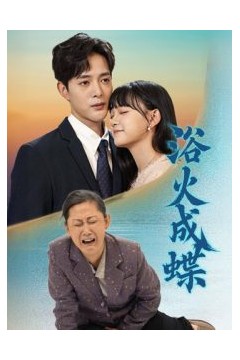 浴火成蝶