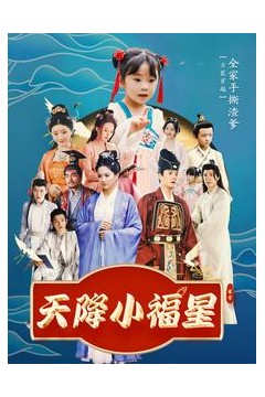 天降小福星