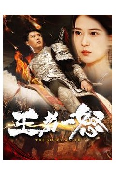 王者一怒