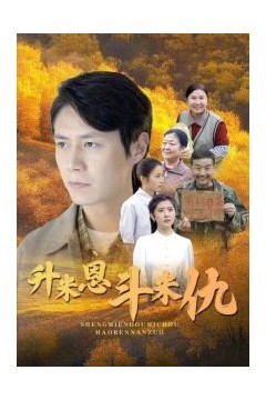升米恩斗米仇