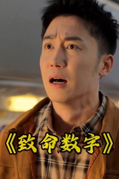 致命数字