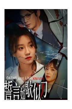 誓言如歌似刀