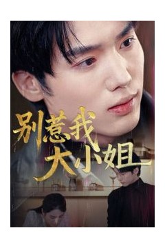 别惹我大小姐