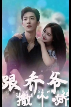 跟乔爷撒个娇