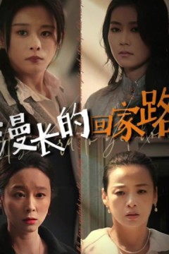 漫长的回家路