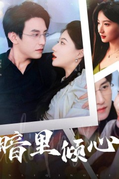 暗里倾心