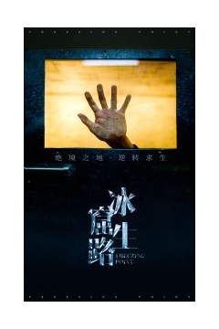 冰窟生路