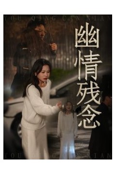 幽情残念