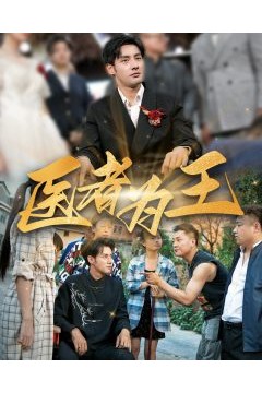 医者为王