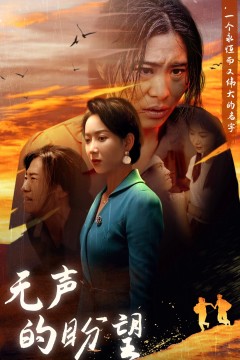 无声的盼望