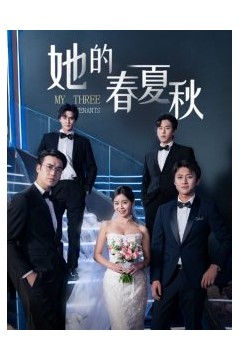 她的春夏秋