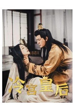 冷宫皇后