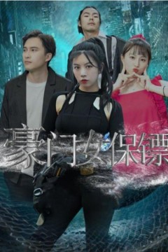 豪门女保镖