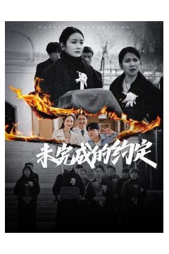 未完成的约定