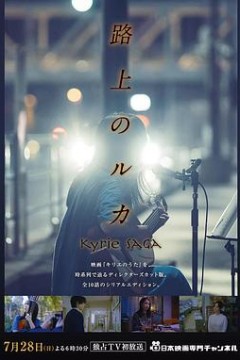 路上的路花