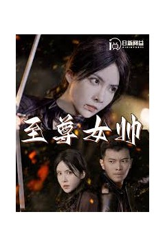 至尊女帅