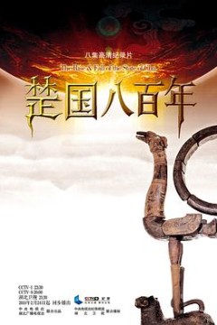 楚国八百年