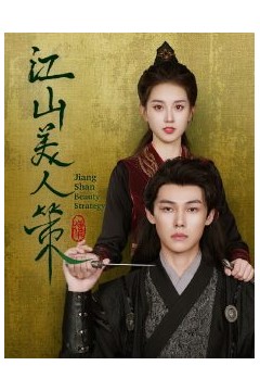 江山美人策