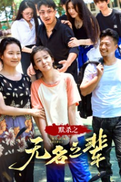 默杀之无名之辈