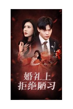 婚礼上拒绝陋习