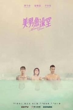 美男鱼澡堂