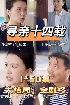 寻亲十四载