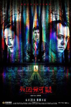 死因无可疑