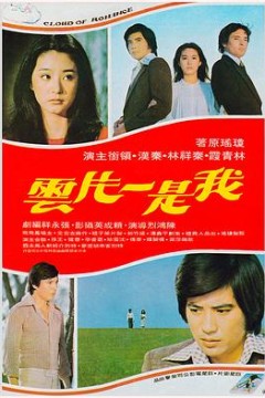 我是一片云
