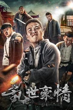 乱世豪情2017