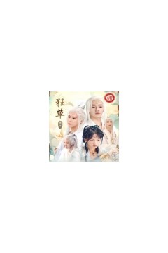 狂草~第一季