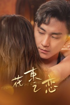 花束之恋