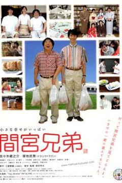间宫兄弟