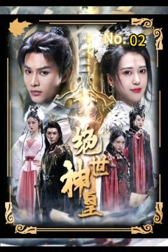 绝世神皇