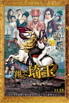 飞翔吧！埼玉2