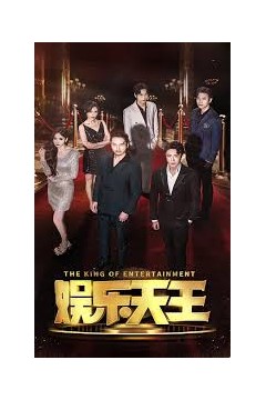 娱乐天王