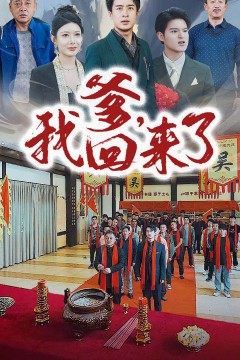 爹，我回来了