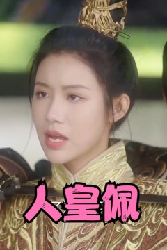 人皇佩