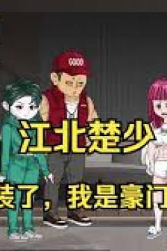 江北楚少
